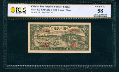 上海炎玺拍卖 玺藏万象 - 1948年第一版人民币伍圆，绵羊图，北京印钞厂印刷，PCGS 58
