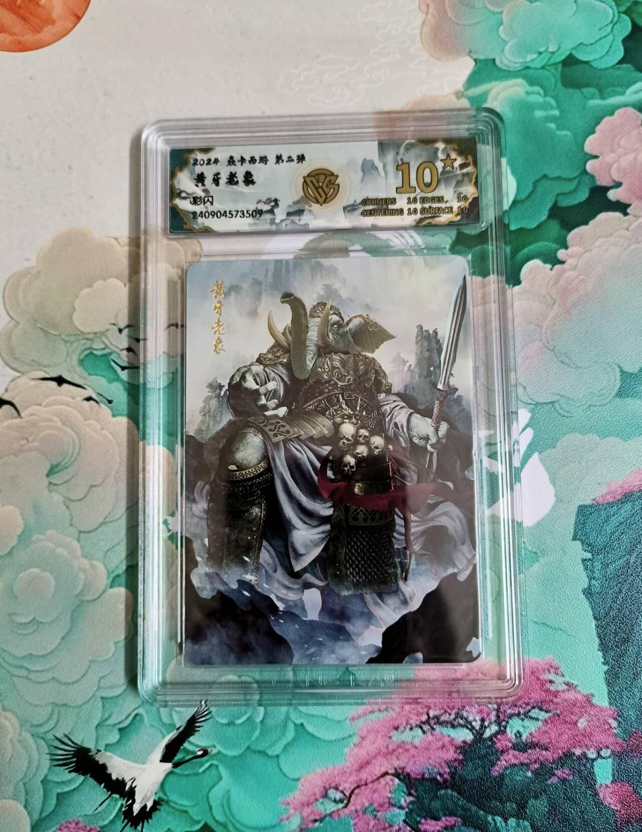 龙虎卡牌-七零场，2026首场，全场包邮！！（无佣金，周六结拍，欢迎送拍） 【10⭐】彩闪评级卡 燎原西游 黄牙老象 爆金