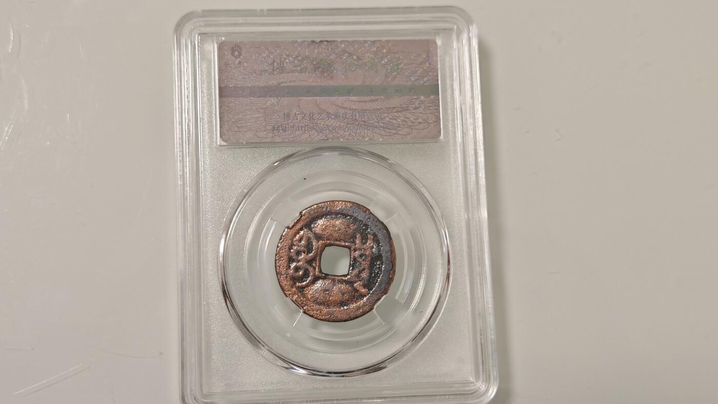 古代杂钱 野鸡盒子币一枚