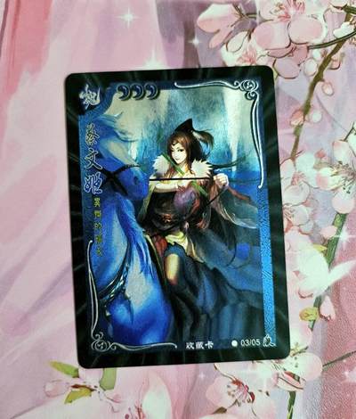 龙虎卡牌-七零场，2026首场，全场包邮！！（无佣金，周六结拍，欢迎送拍） - 粗闪 三国杀收藏卡 蔡文姬