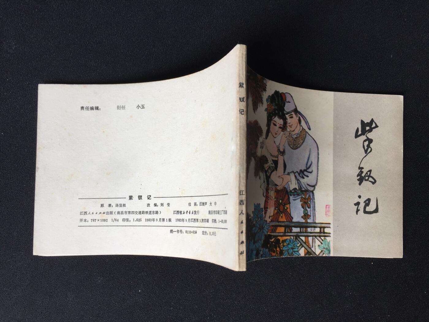 紫钗记▁▂▃▅▆▇ Y1CC1914【封底浅灰色圆点是相机镜头导致】清书！不计成本！给钱就卖！