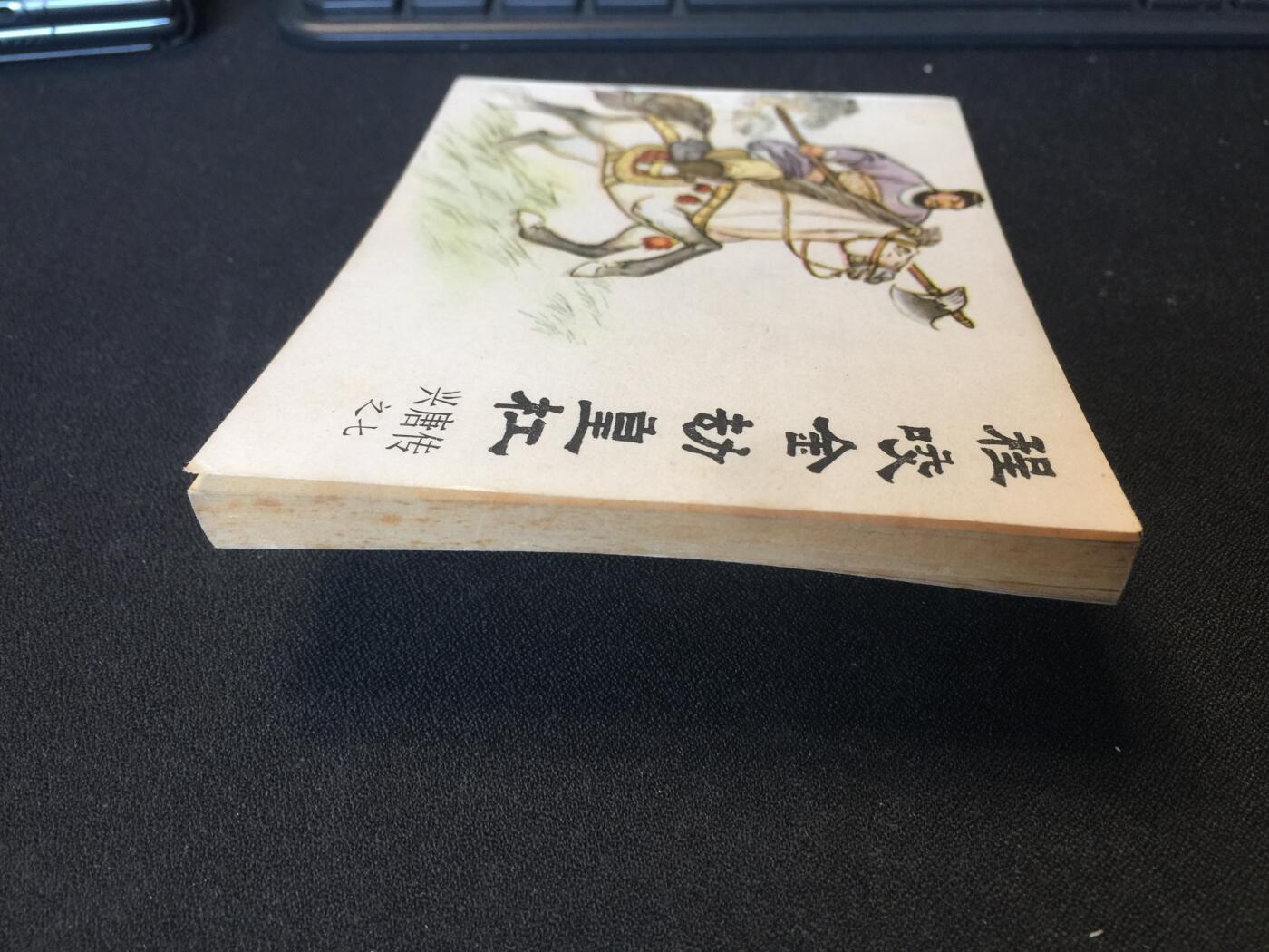 程咬金劫皇杠▁▂▃▅▆▇4WK388【封底浅灰色圆点是相机镜头导致】