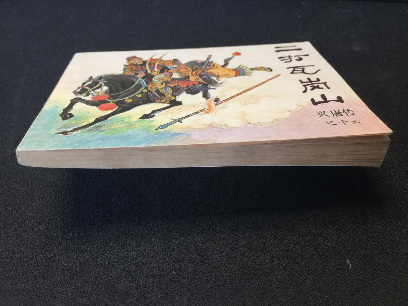 二打瓦岗山▁▂▃▅▆▇3SQ1671【封底浅灰色圆点是相机镜头导致】