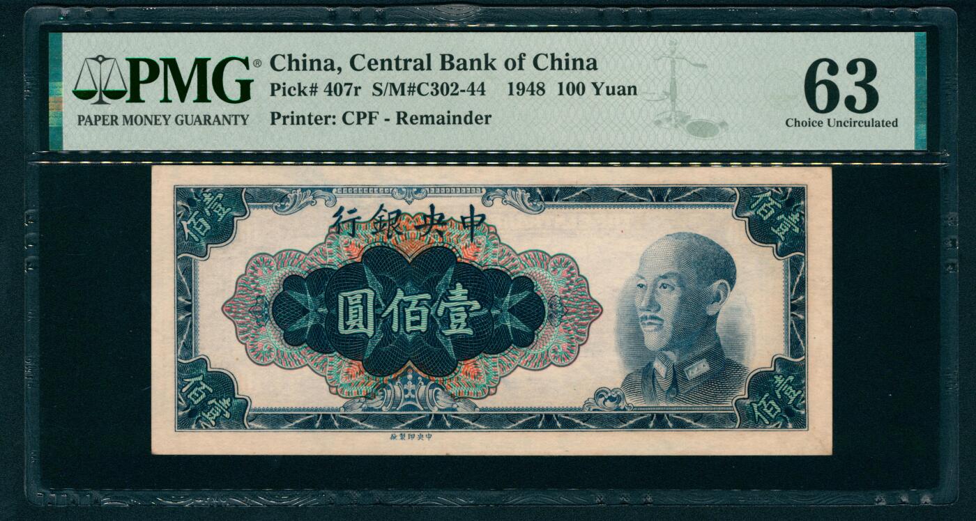 上海炎玺拍卖 玺藏万象 1948年中央银行中央版金圆券壹佰圆，正面蓝色蒋介石像俞鸿钧·梁平签名，背面南京国民大会堂图景，半成品无号码和印章，PMG 63
