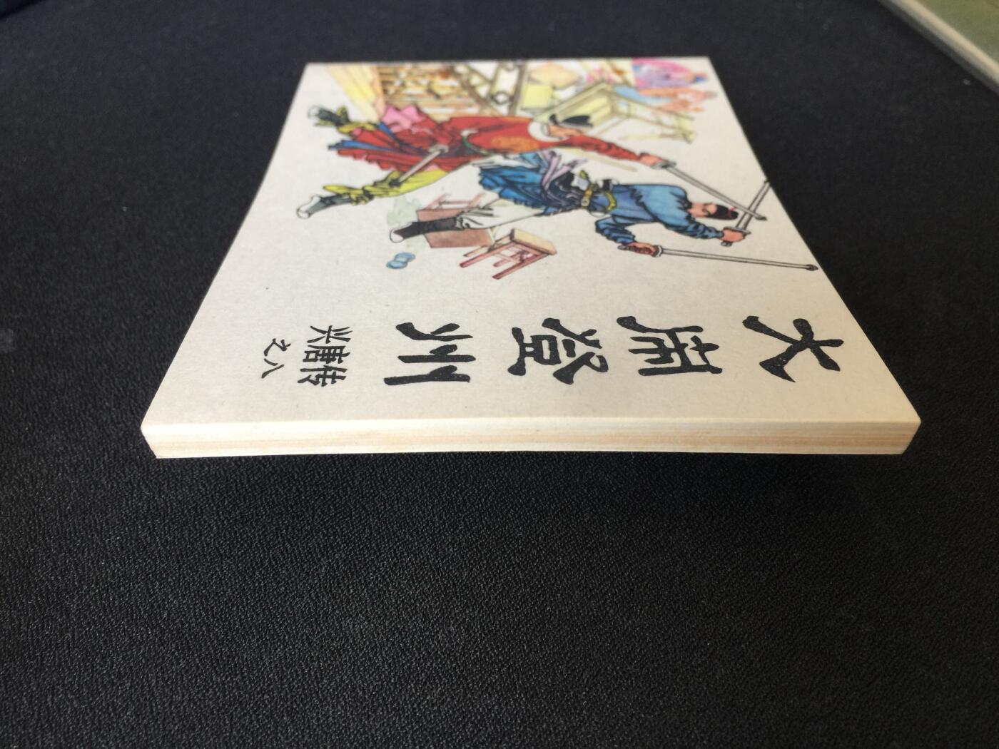 大闹登州▁▂▃▅▆▇Y3TZ08-1【封底浅灰色圆点是相机镜头导致】清书！不计成本！给钱就卖！