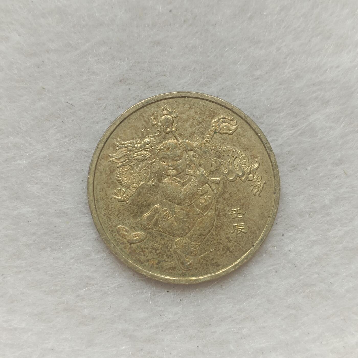 君烨收藏 0元起拍 散币场 每天一场 可留存 第21场 周日发货 42012年龙年1元纪念币