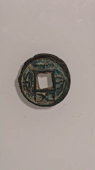 古代杂钱 - 差品大泉五十有漏