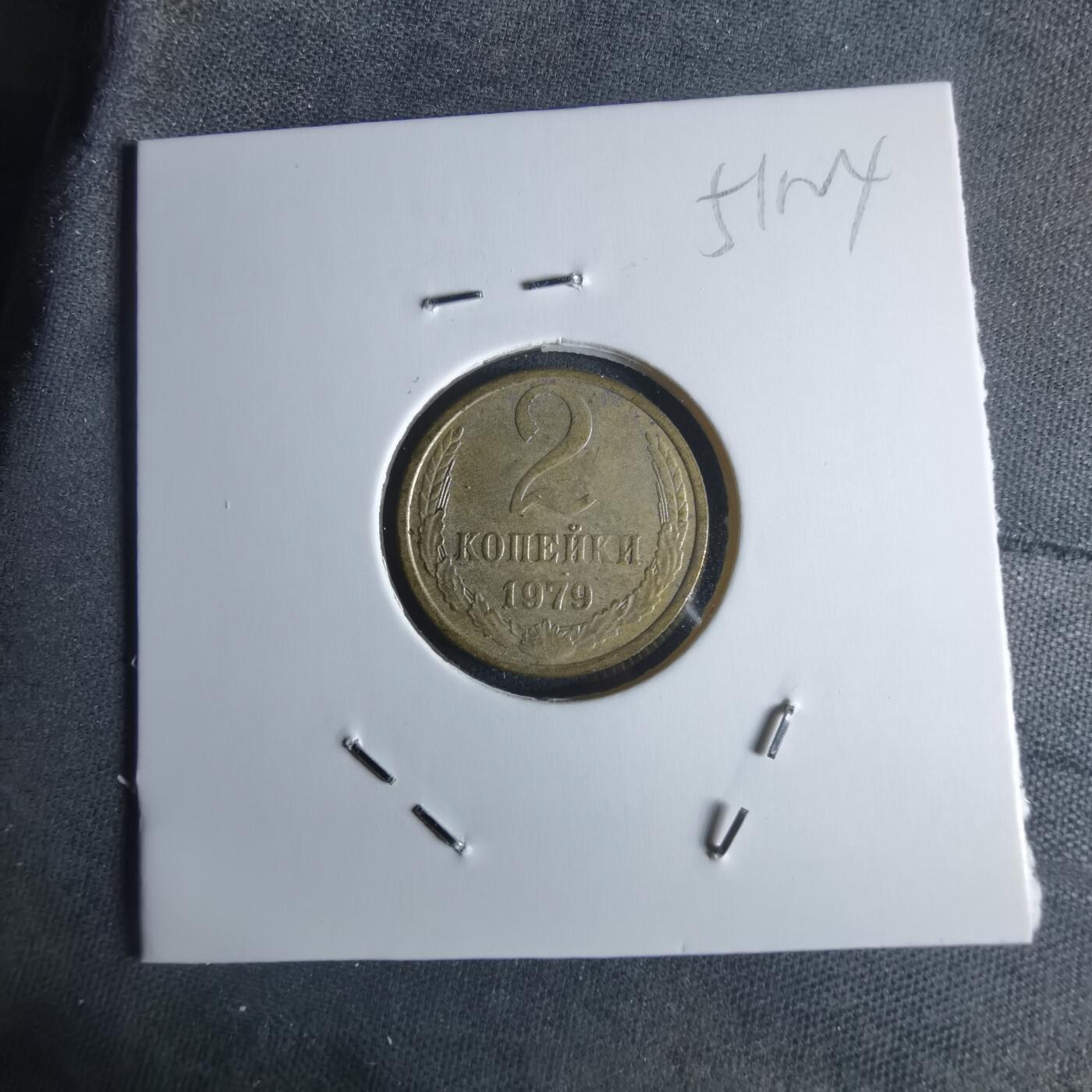 沼泽如烟--第951场 俄罗斯1979年2戈比