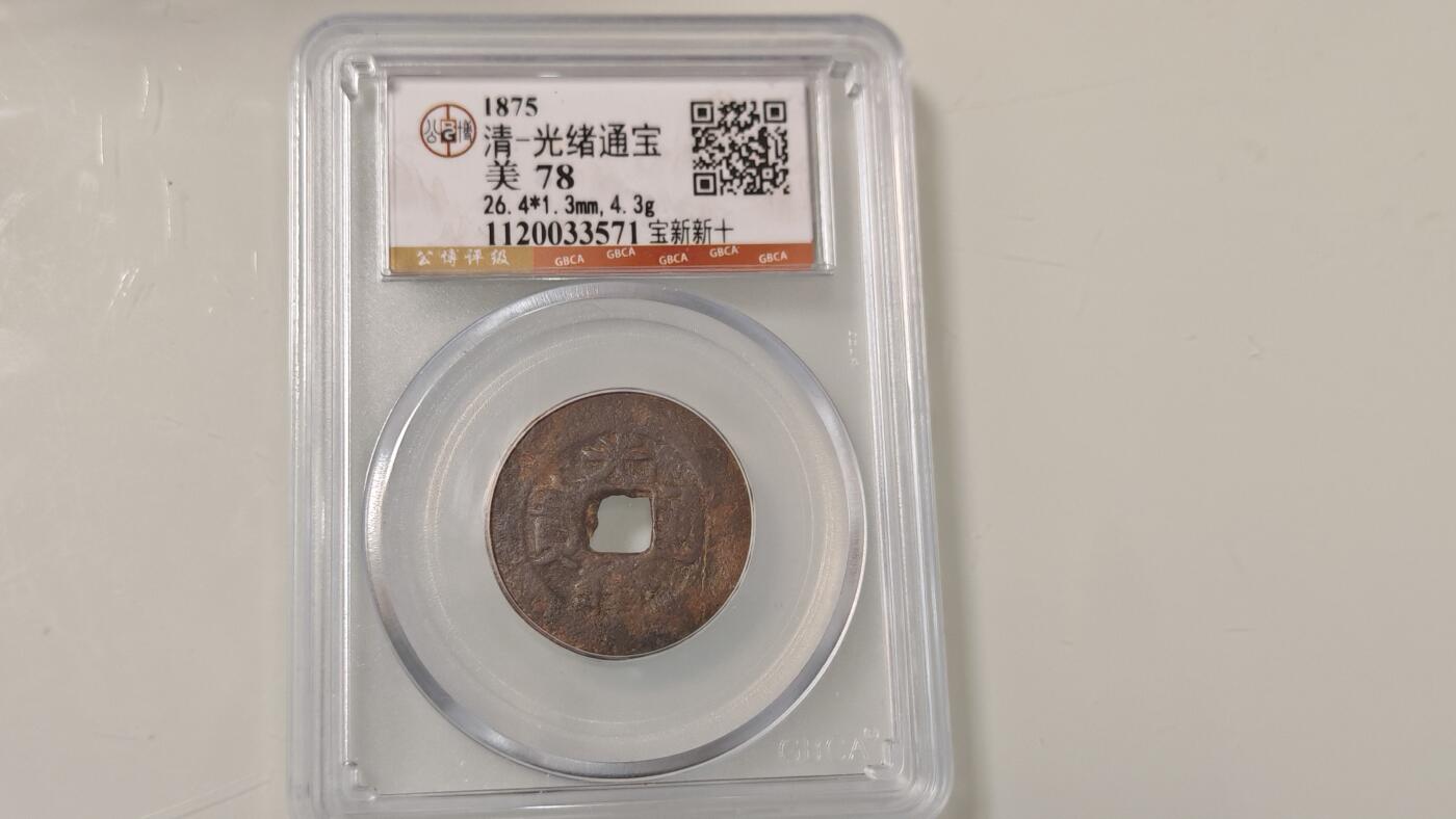 古代杂钱 公博光绪宝新一枚