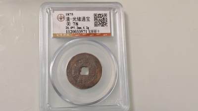 古代杂钱 - 公博光绪宝新一枚