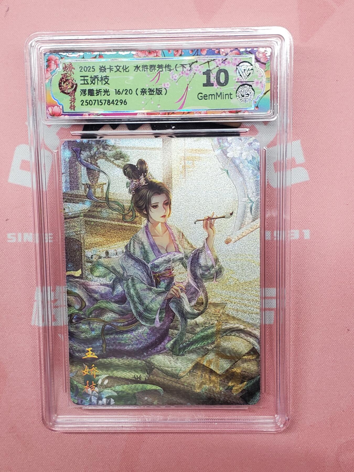 樱桃卡拍012  【浮雕折光】亲签焱卡水浒群芳 玉娇枝16号10gem