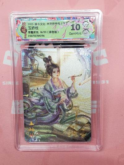 樱桃卡拍012 -  【浮雕折光】亲签焱卡水浒群芳 玉娇枝16号10gem