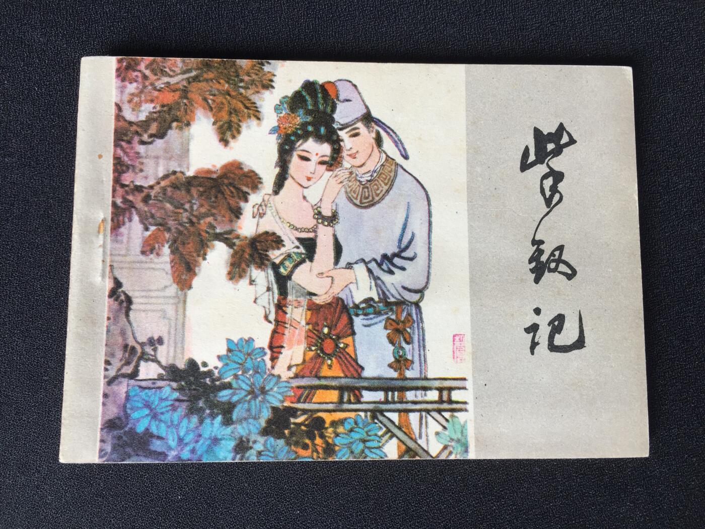 紫钗记▁▂▃▅▆▇ Y1CC1914【封底浅灰色圆点是相机镜头导致】清书！不计成本！给钱就卖！