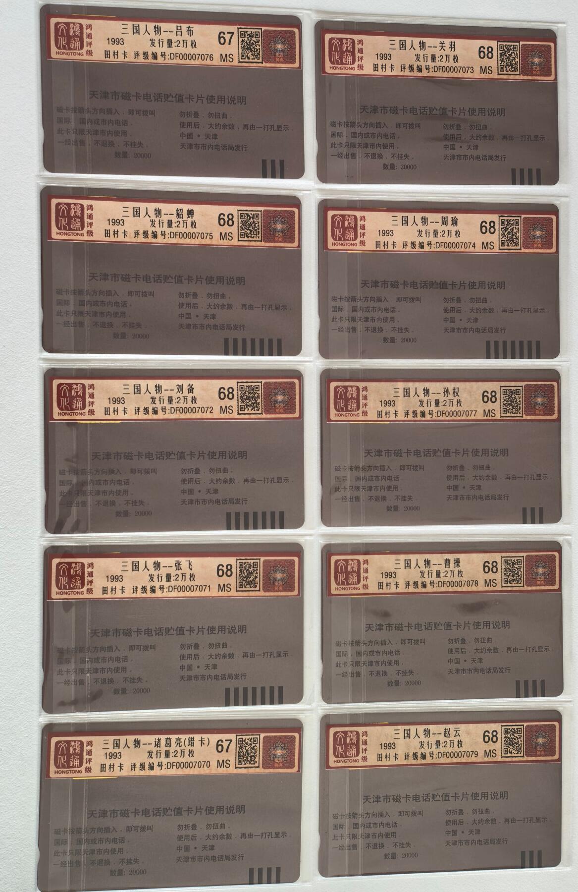 《鸿通俱乐部》拍卖第69期 2025年12月31日21：00延时节拍 天津田村新卡《三国人物》10全  鸿通  68分*8 67分*2