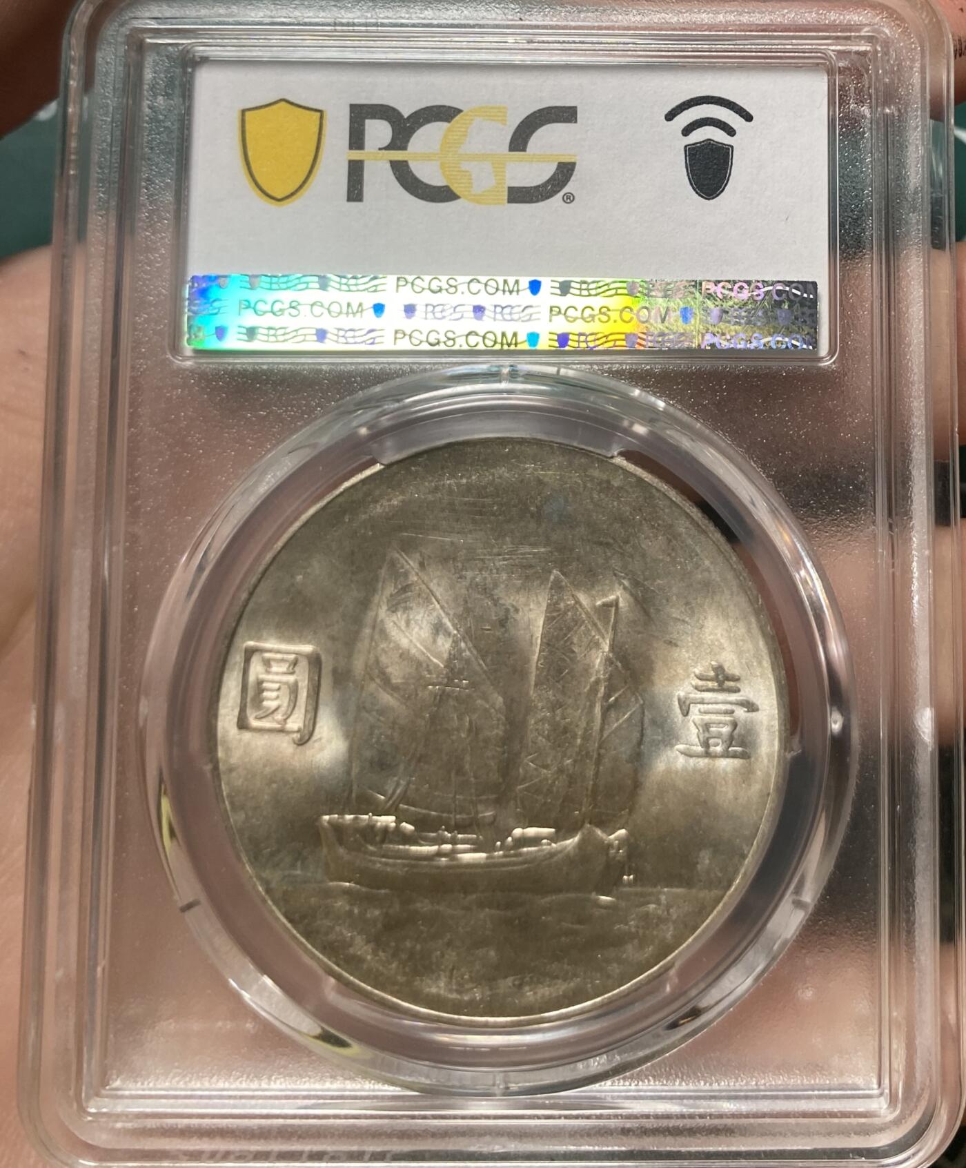 币然PCGS机制币专场第六场