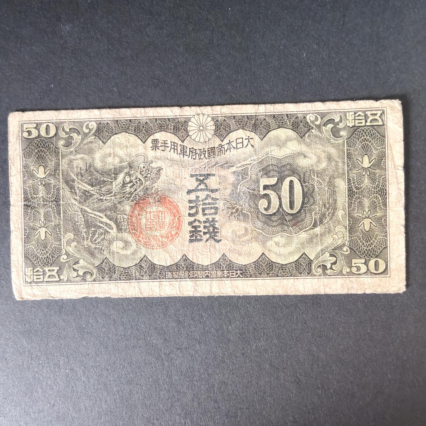 猩哥外币小铺➨【第215场】 五十钱