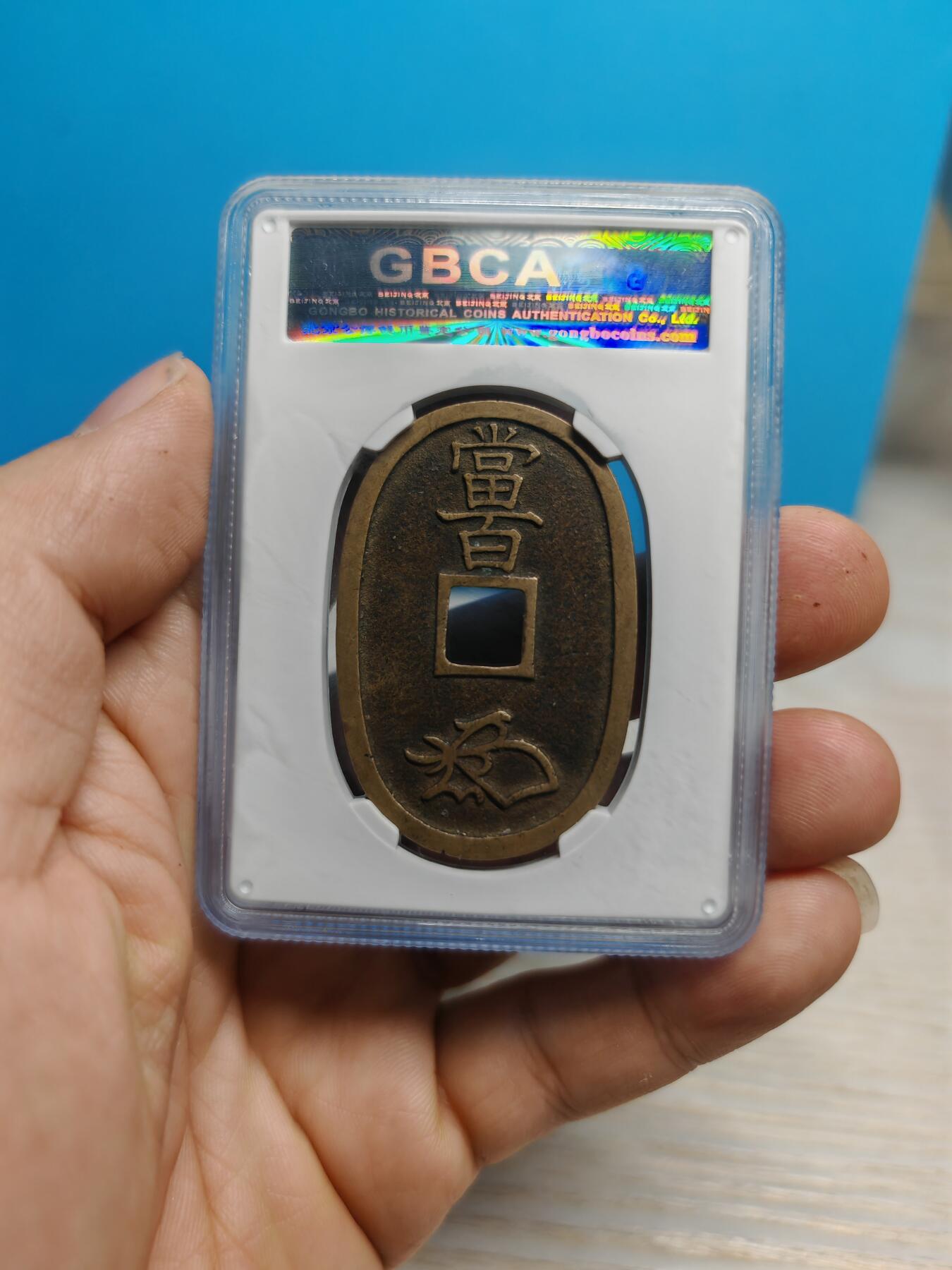 1863年 日本天保通宝当百  传世黄亮 （公博美90）