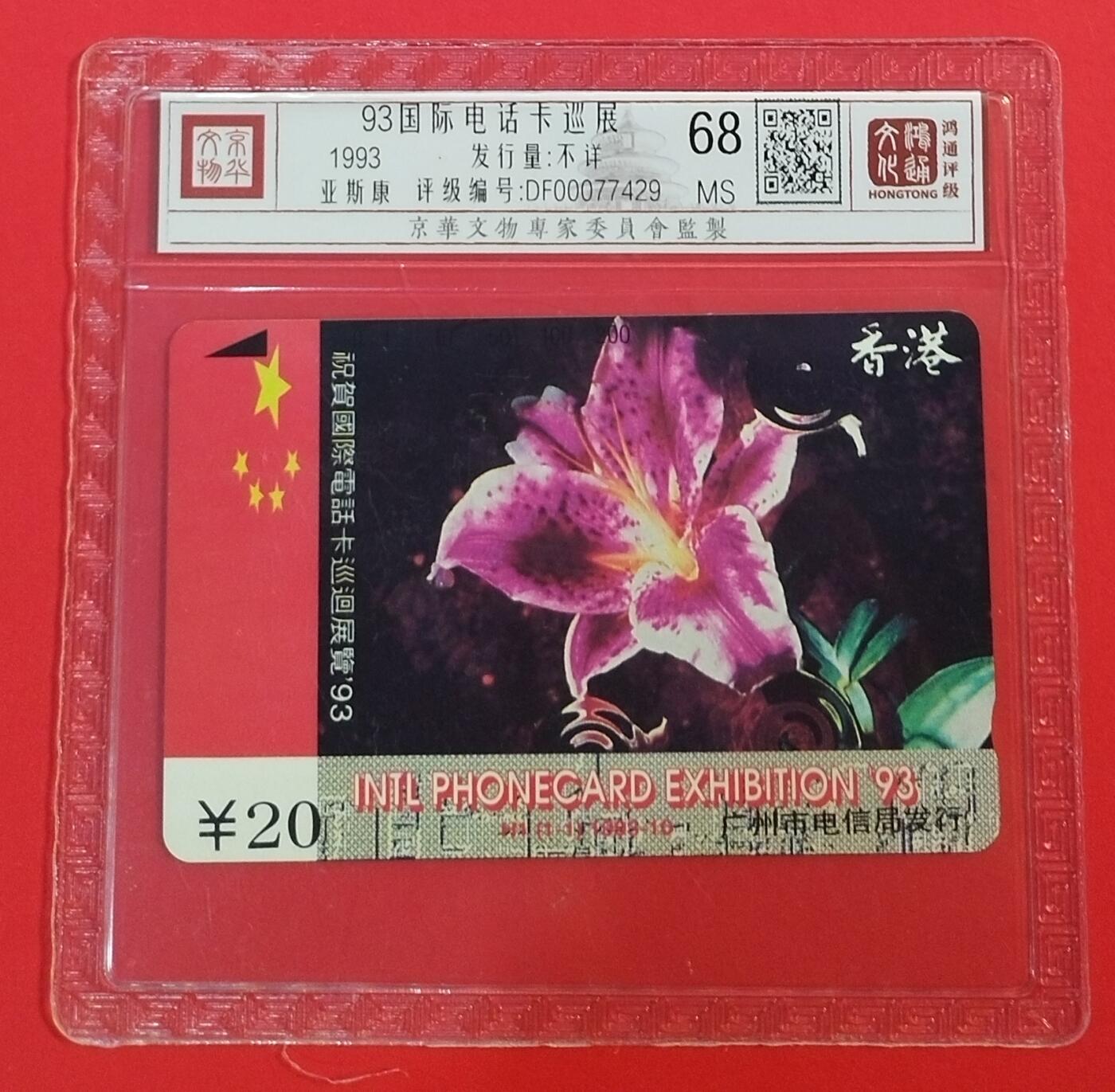 《鸿通俱乐部》拍卖第69期 2025年12月31日21：00延时节拍