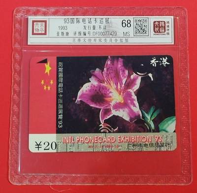 《鸿通俱乐部》拍卖第69期 2025年12月31日21：00延时节拍 - 广州田村新卡《93国际电话卡巡展》1全  鸿通  68分