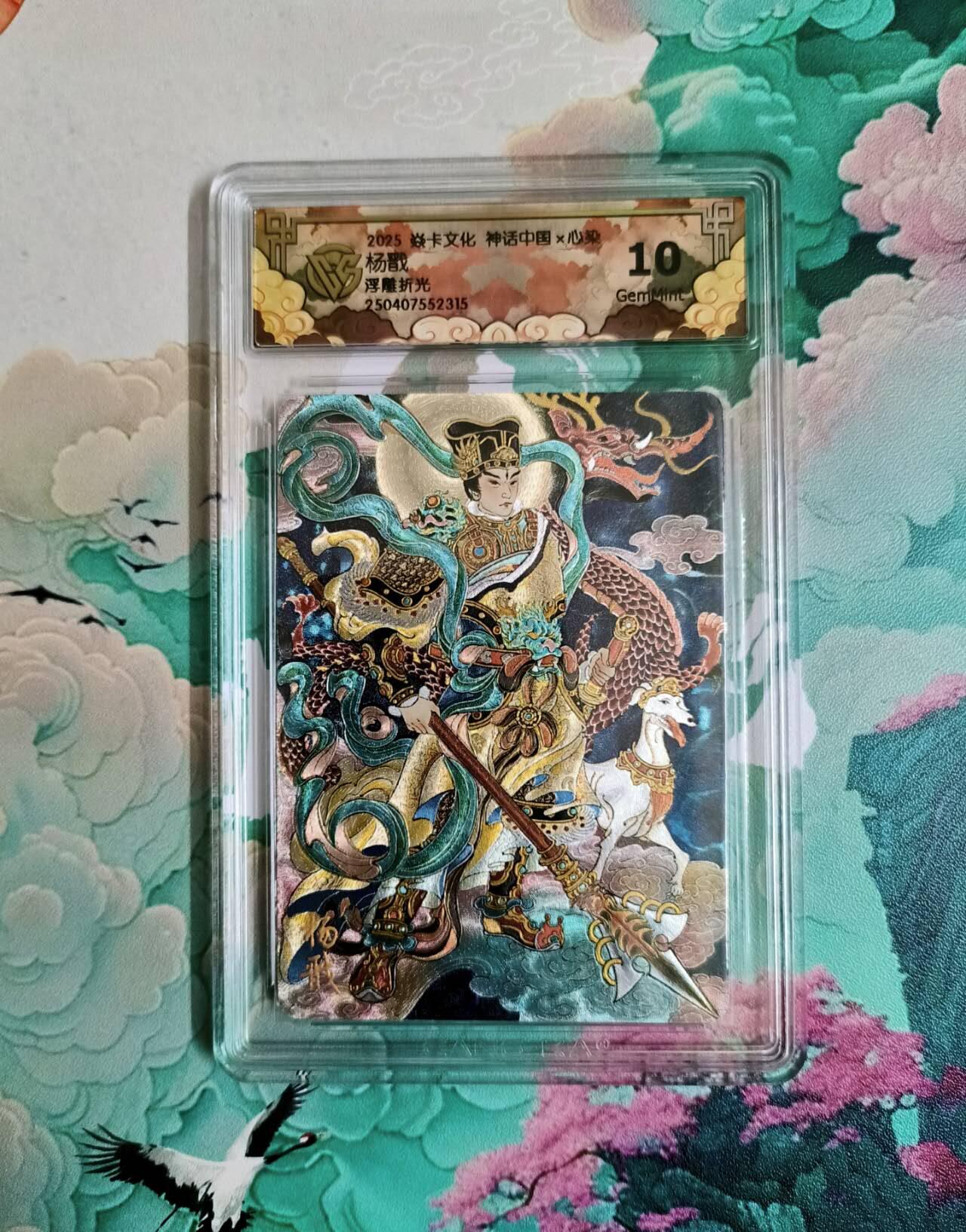 龙虎卡牌-七零场，2026首场，全场包邮！！（无佣金，周六结拍，欢迎送拍） 浮雕折光评级卡 焱卡 神话中国 心染 杨戬 10分