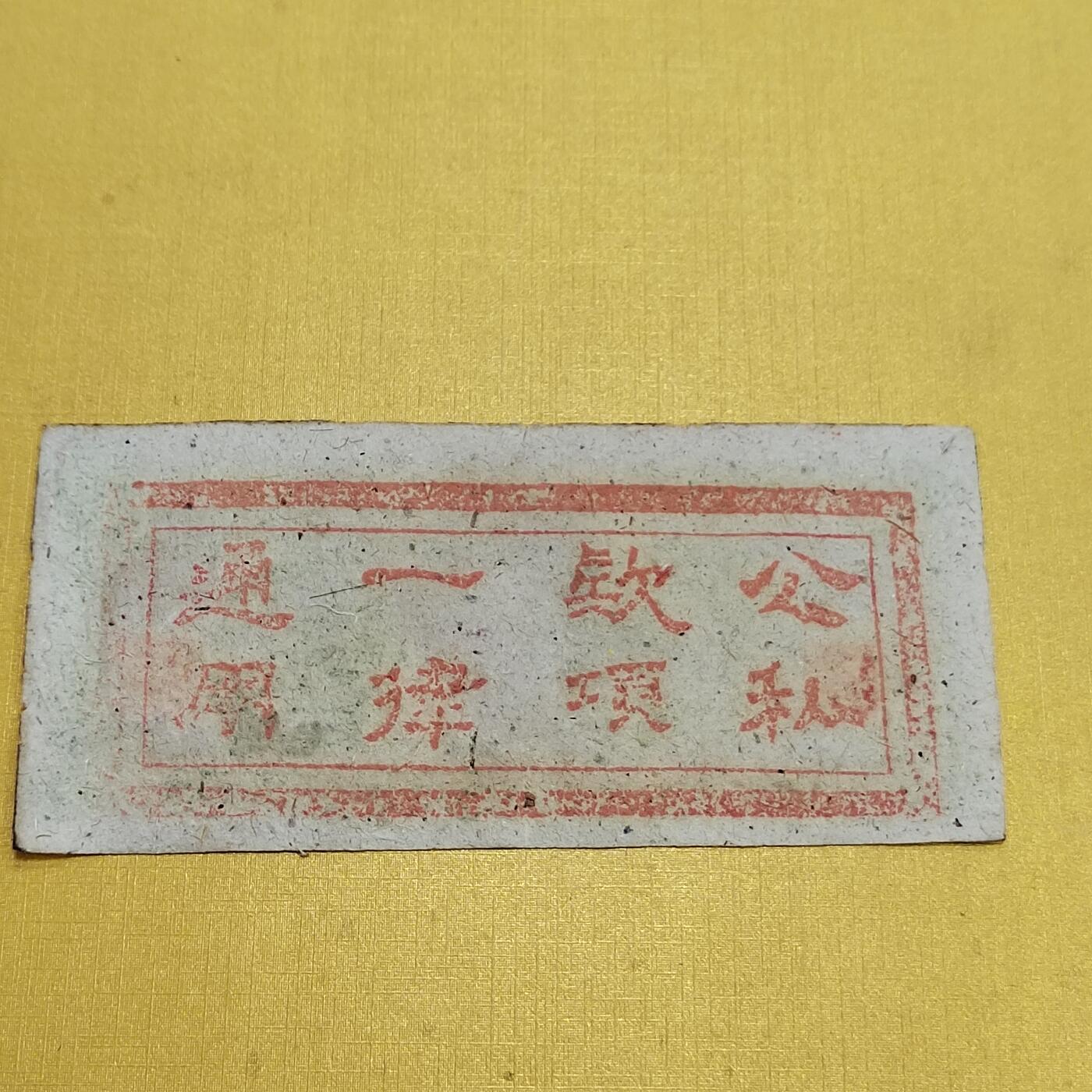 PCAI钱币   2-691  纪念章纸币钱币小专场 山西岚县