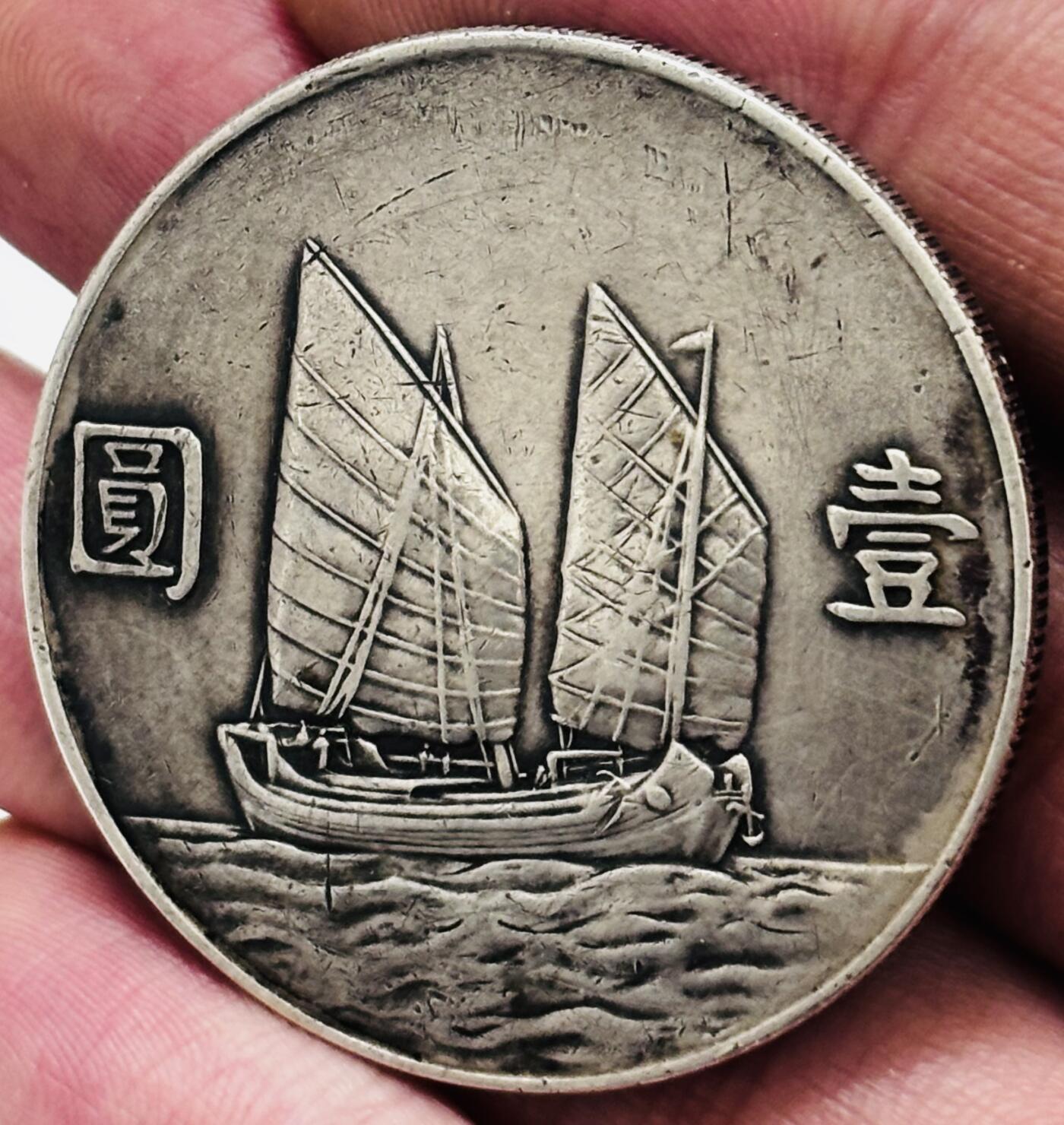 文馨钱币收藏 迎新纳福2026新年第一场（第 287 场）金银老铜币拍卖 原味中华民国二十三年孙像帆船一元银元，流通品相，真假无忧，如假包退