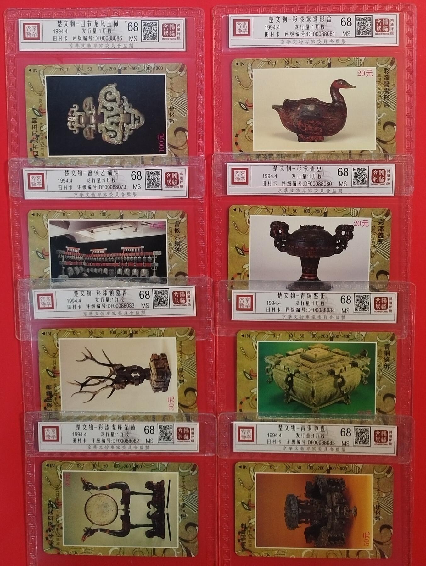 《鸿通俱乐部》拍卖第69期 2025年12月31日21：00延时节拍 湖北田村新卡《楚文物》8全  鸿通  68分*8