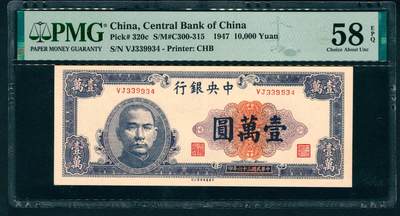 上海炎玺拍卖 玺藏万象 - 民国三十六年（1947年）中央银行中华版壹万圆梁平·陈延祚签名，正面孙中山像，PMG 58 EPQ