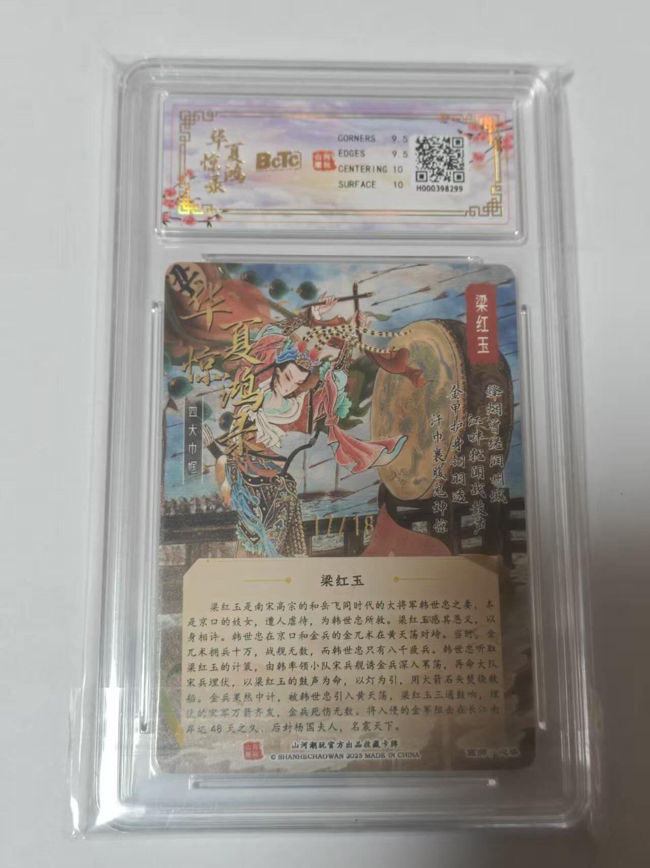 龙虎卡牌-七零场，2026首场，全场包邮！！（无佣金，周六结拍，欢迎送拍） 【亲签 编号17】光刻评级卡 山河潮玩 华夏惊鸿录 心染-四大巾帼梁红玉 9.5G