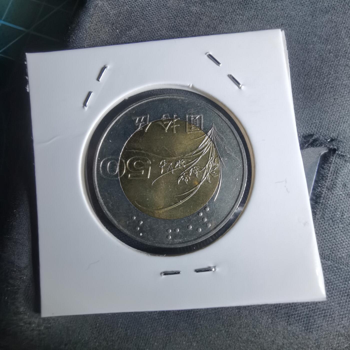 沼泽如烟--第951场 民国八十六年五十円