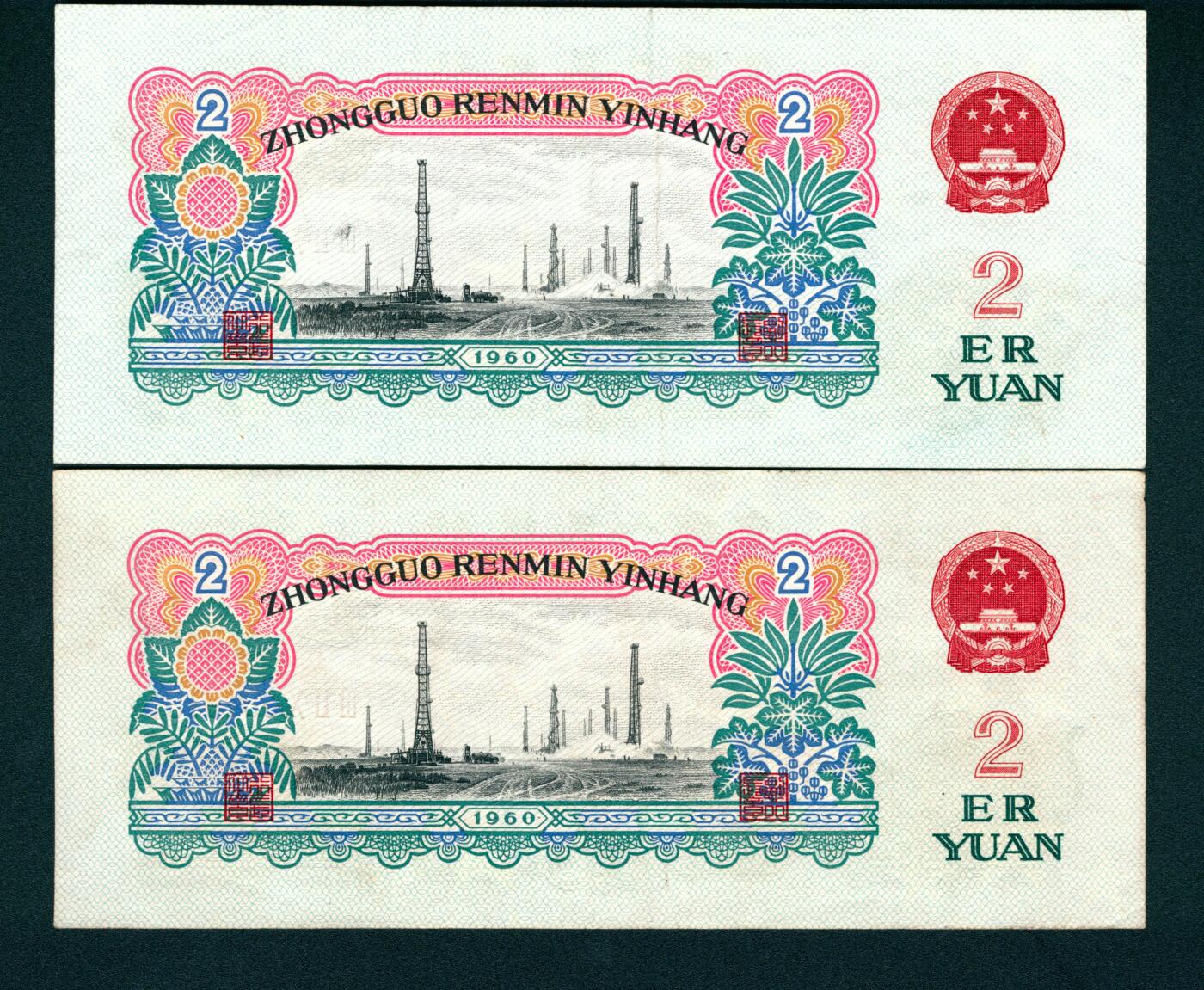 上海炎玺拍卖 玺藏万象 1960年第三版人民币贰圆一组两枚，车工图，五星水印，其中一枚无3、4、5、7，全新
