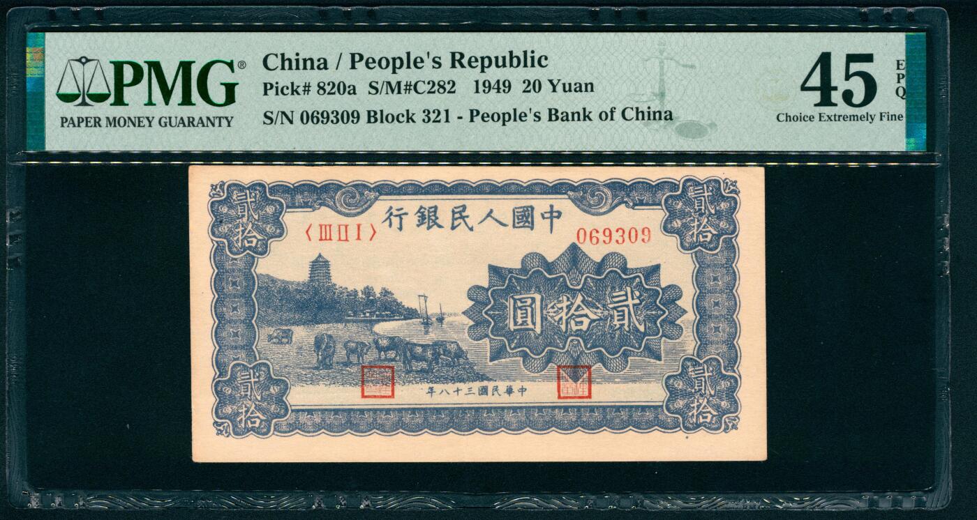 上海炎玺拍卖 玺藏万象 1949年第一版人民币贰拾圆，棕色塔下牧牛图，郑州农民银行印刷厂印刷，号码无2、4、5、7，PMG 45 EPQ
