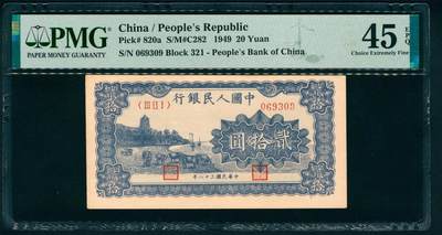 上海炎玺拍卖 玺藏万象 - 1949年第一版人民币贰拾圆，棕色塔下牧牛图，郑州农民银行印刷厂印刷，号码无2、4、5、7，PMG 45 EPQ