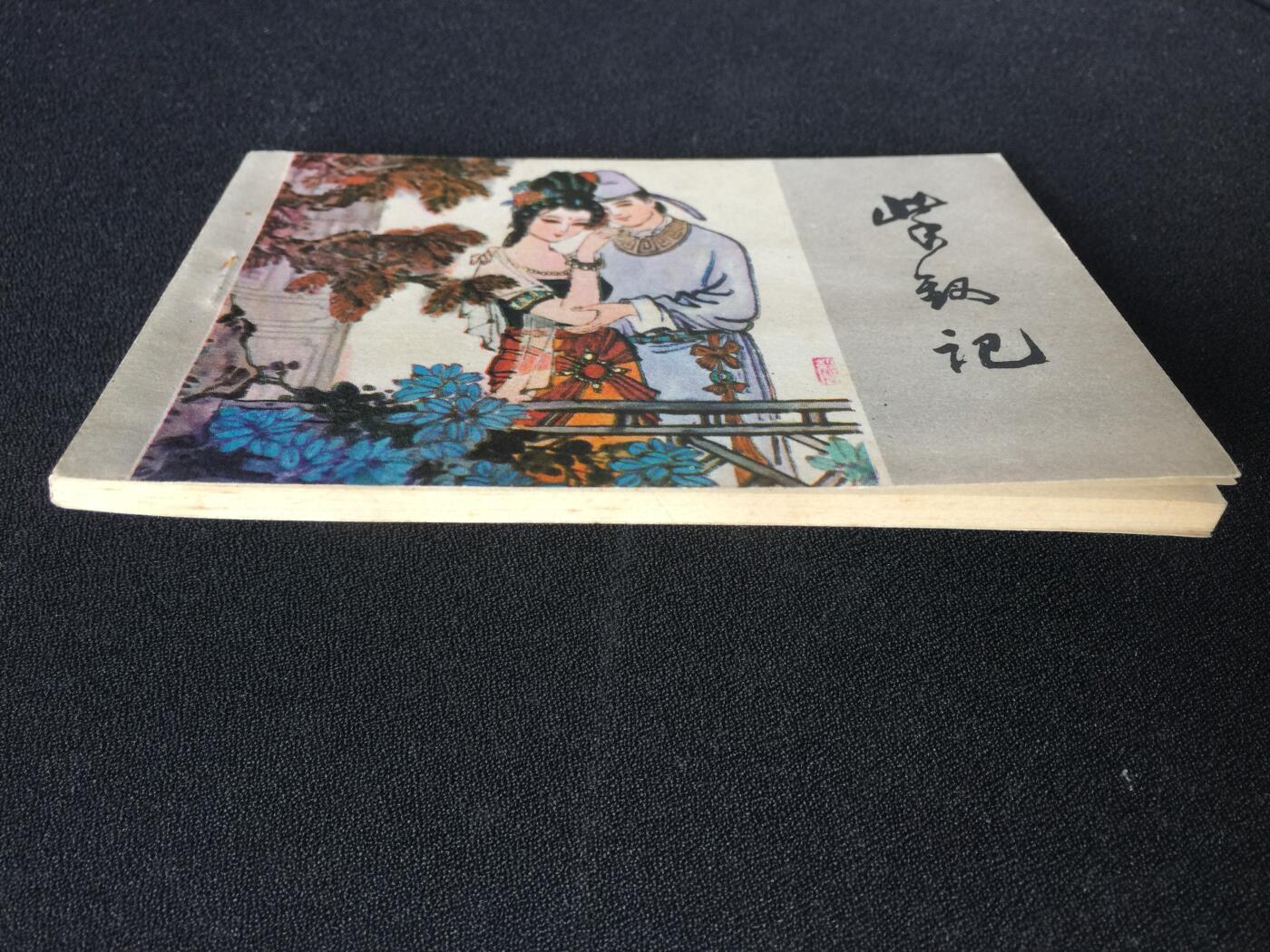 紫钗记▁▂▃▅▆▇ Y1CC1914【封底浅灰色圆点是相机镜头导致】清书！不计成本！给钱就卖！