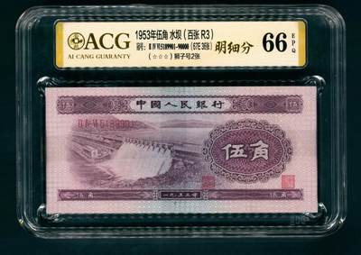 上海炎玺拍卖 玺藏万象 - 1953年第二版人民币伍角一百张连号，浅色水坝图，其中含999、000两张豹子号，ACG 66 EPQ