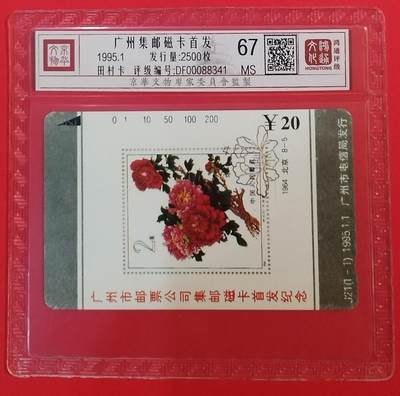 《鸿通俱乐部》拍卖第69期 2025年12月31日21：00延时节拍 - 广州田村新卡《集邮磁卡开通纪念》1全  鸿通  67分