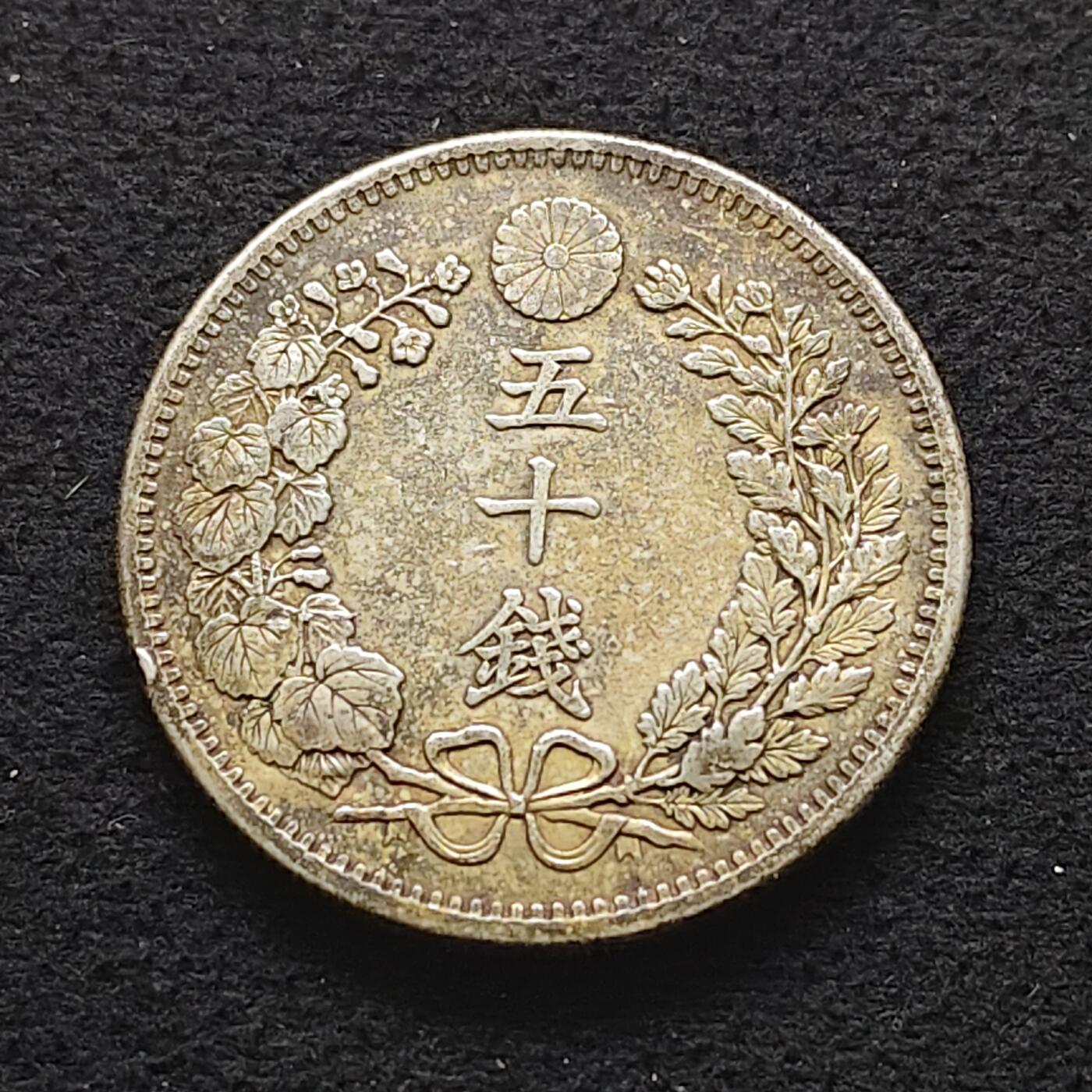 【全场包邮】纯粹捡漏拍491场（免费代拍第28场） 日本明治三十四年龙五十钱（30.5毫米13.48克）银币