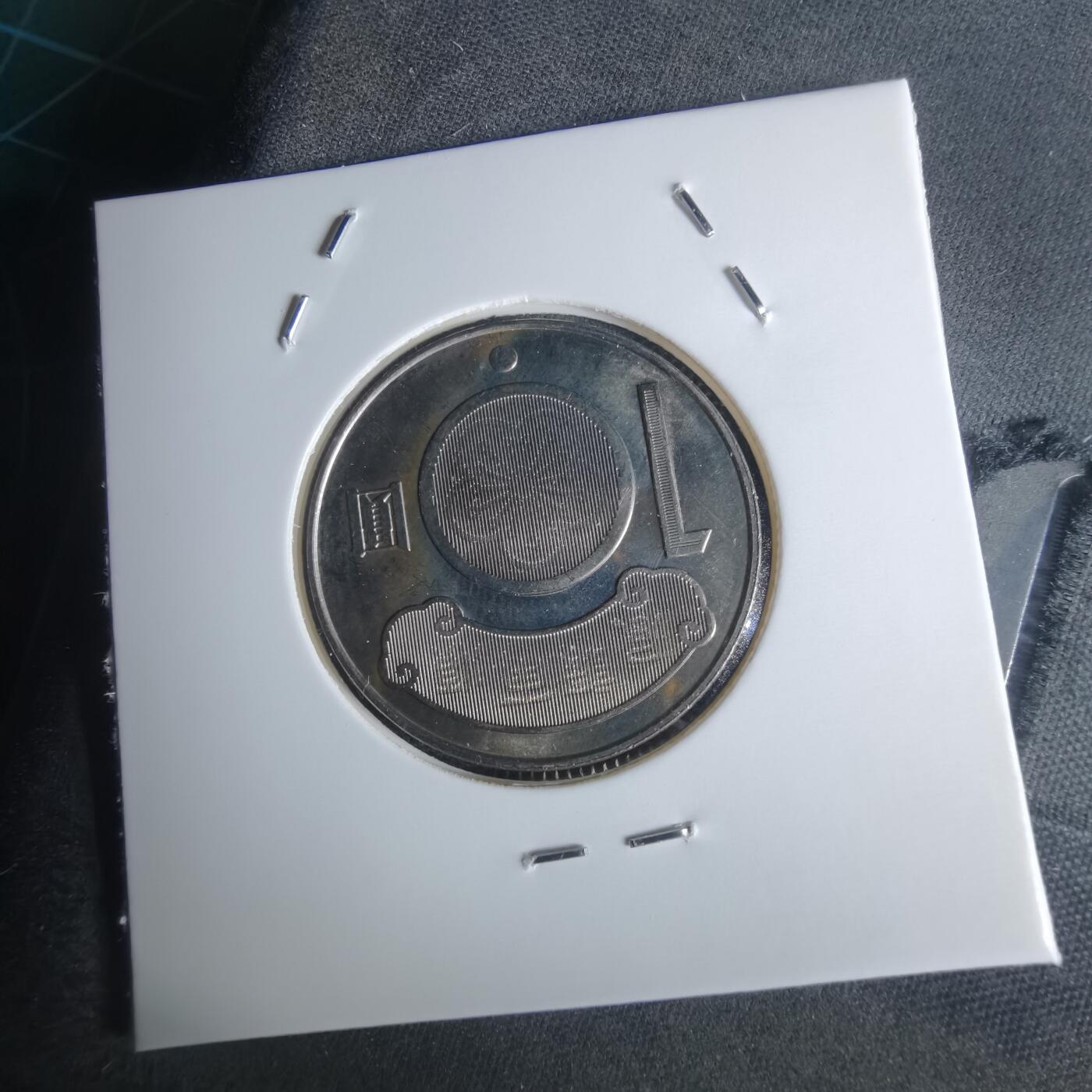 沼泽如烟--第951场 民国九十九年十元纪念币