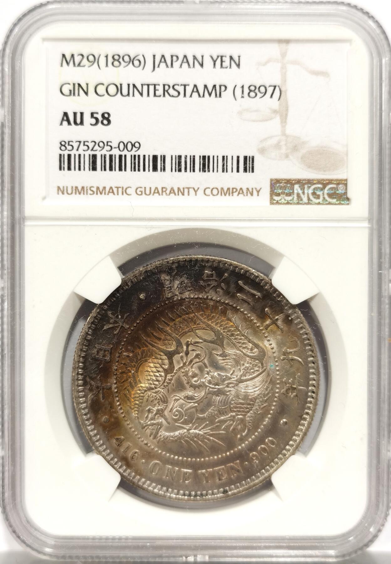 博洋堂“岁启嘉年”2026新年精品大拍专场暨第155期（全场包邮） NGC AU58 日本龙洋明治二十九年（1896）右丸银，真正的酱黑五彩月牙！数量更少的右丸银！非常难得的高分精品，值得永久收藏！