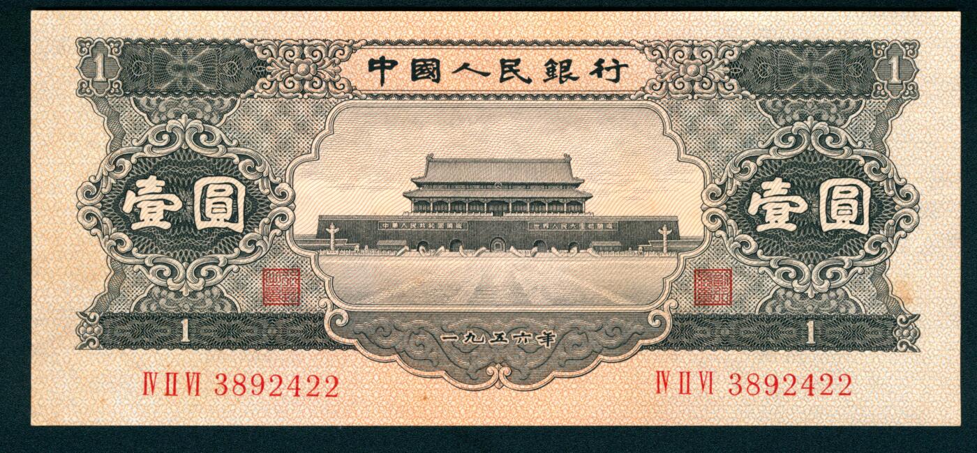 上海炎玺拍卖 玺藏万象 1956年第二版人民币壹圆，黑色天安门图，全新