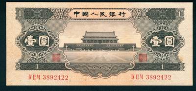 上海炎玺拍卖 玺藏万象 - 1956年第二版人民币壹圆，黑色天安门图，全新