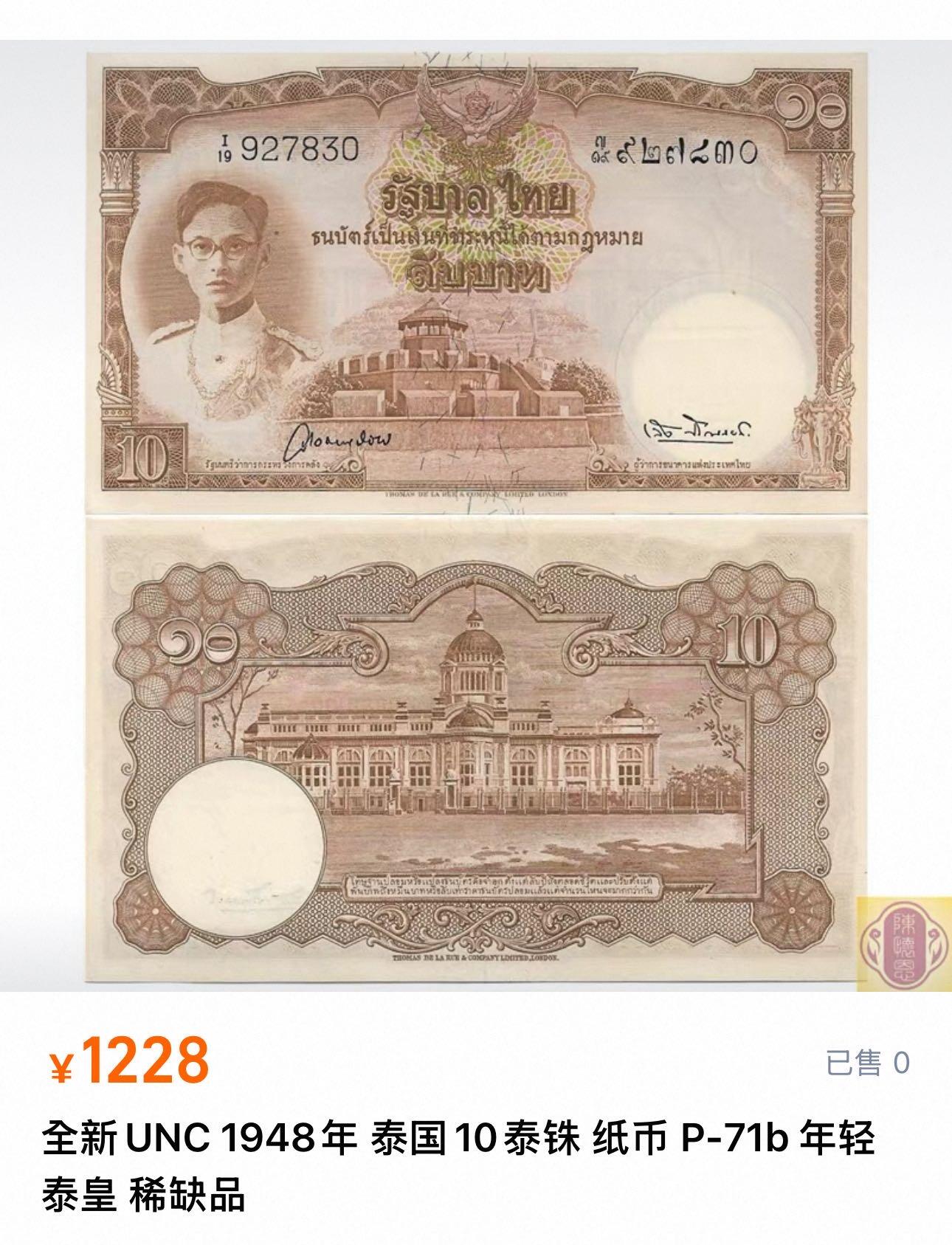 九十九场（喜迎元旦） 1948年泰国10泰年轻泰皇，稀有的水印！不是国王水印那个普通版本！