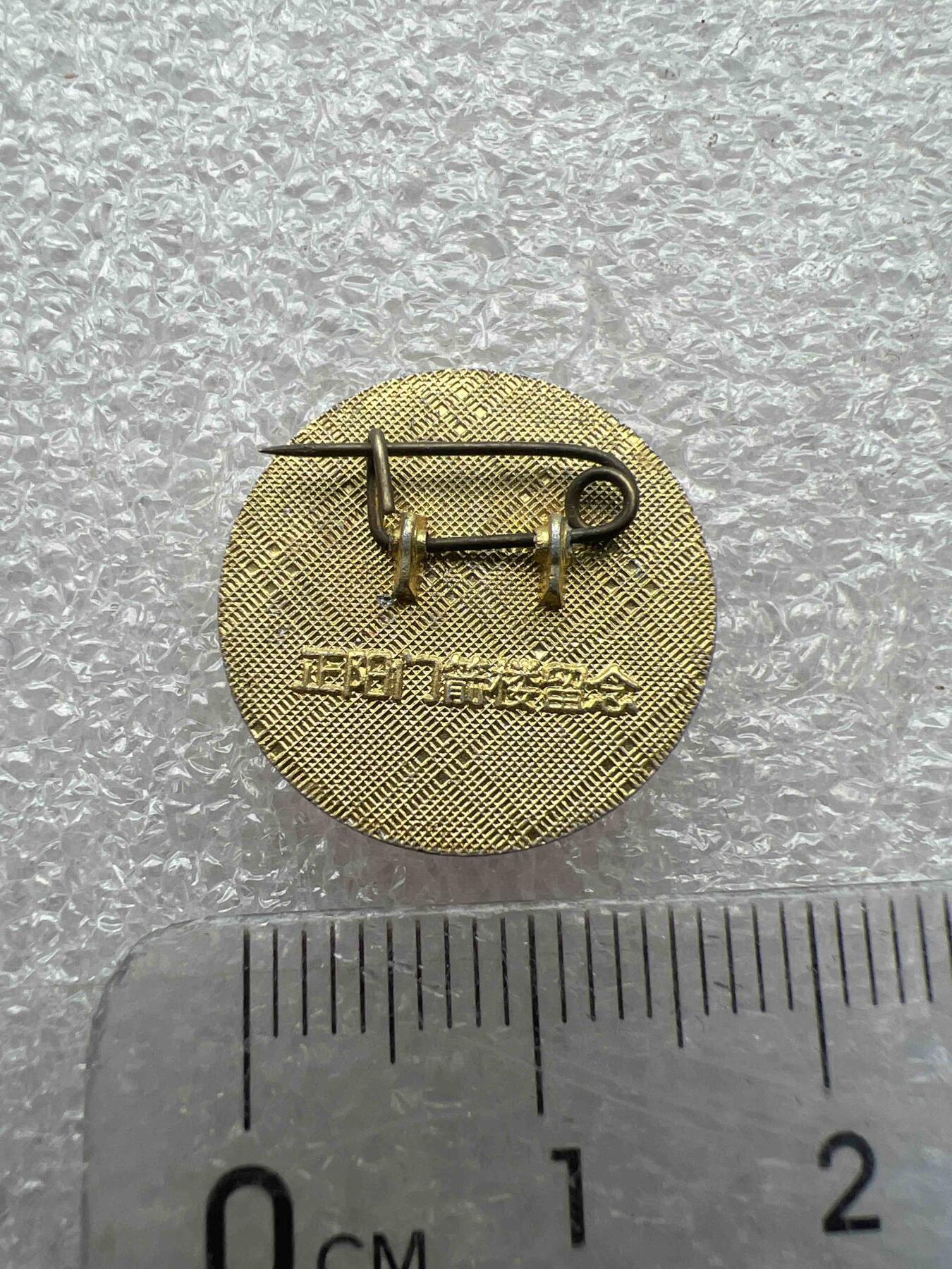 真品像章、纪念章 真品像章、纪念章