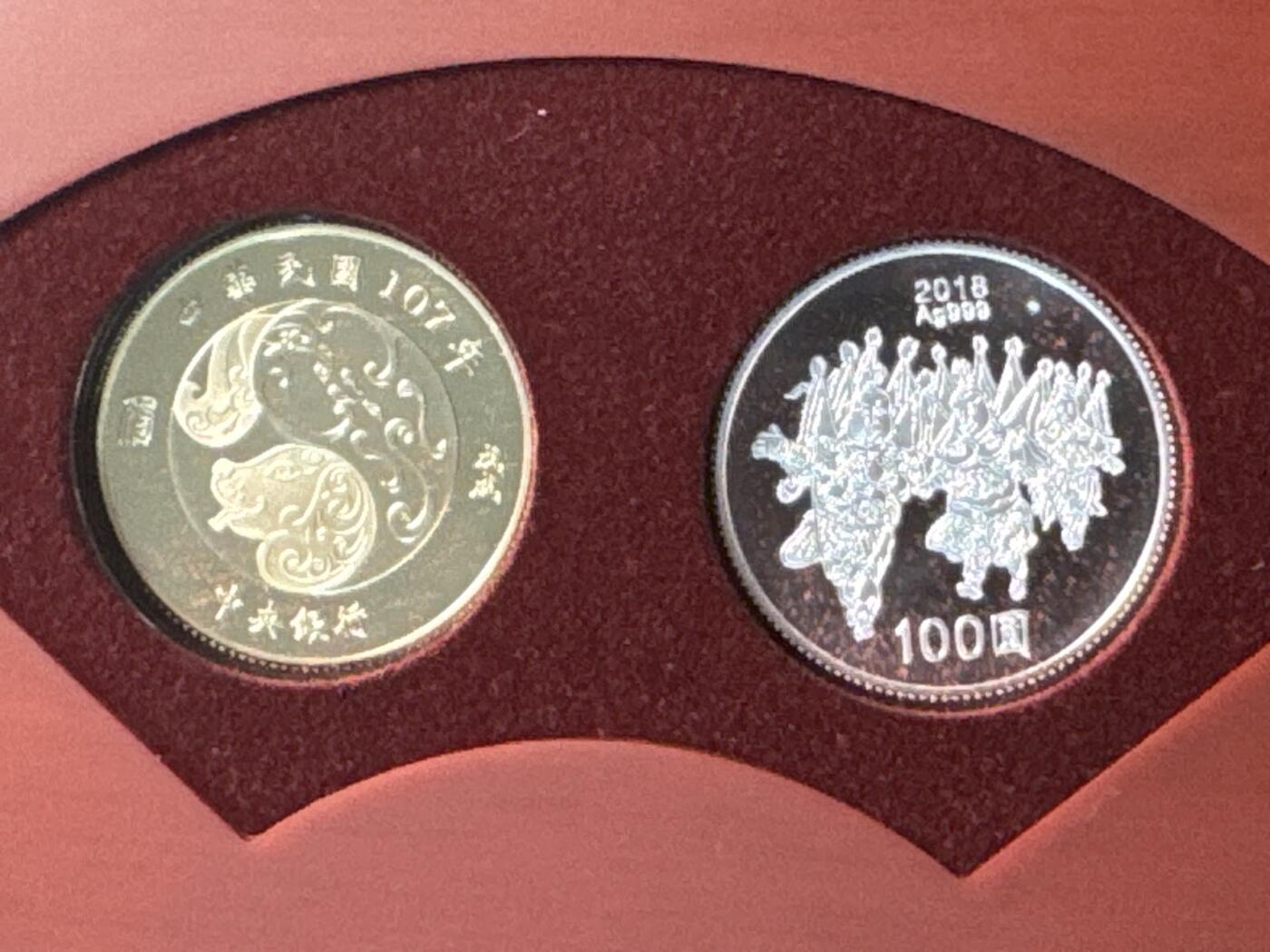 ❤️【币观天下】❤️ 第337期钱币拍卖- 2026.1.2周五晚上6点半场-长期征集拍品 中国台湾2018年第二轮生肖狗纪念纪念套币含31.2克银币一枚及精制铜币一枚
