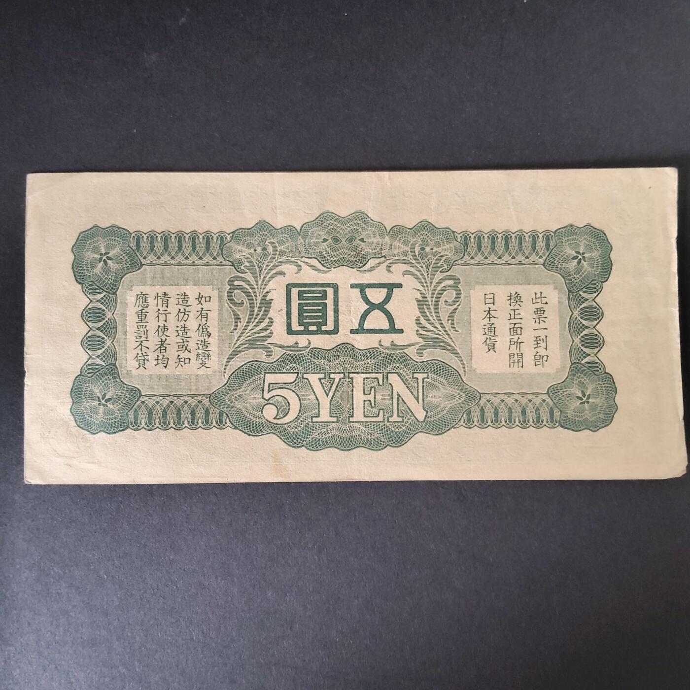 猩哥外币小铺➨【第215场】 五圆