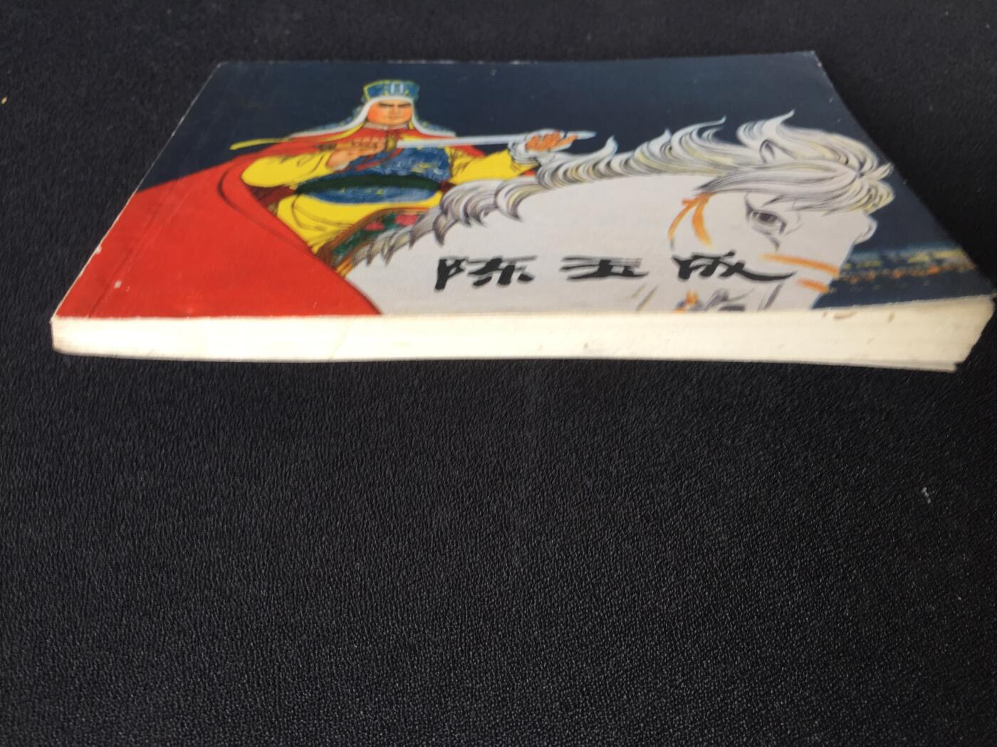 陈玉成▁▂▃▅▆▇V6SQ1046【封底浅灰色圆点是相机镜头导致】清书！不计成本！给钱就卖！