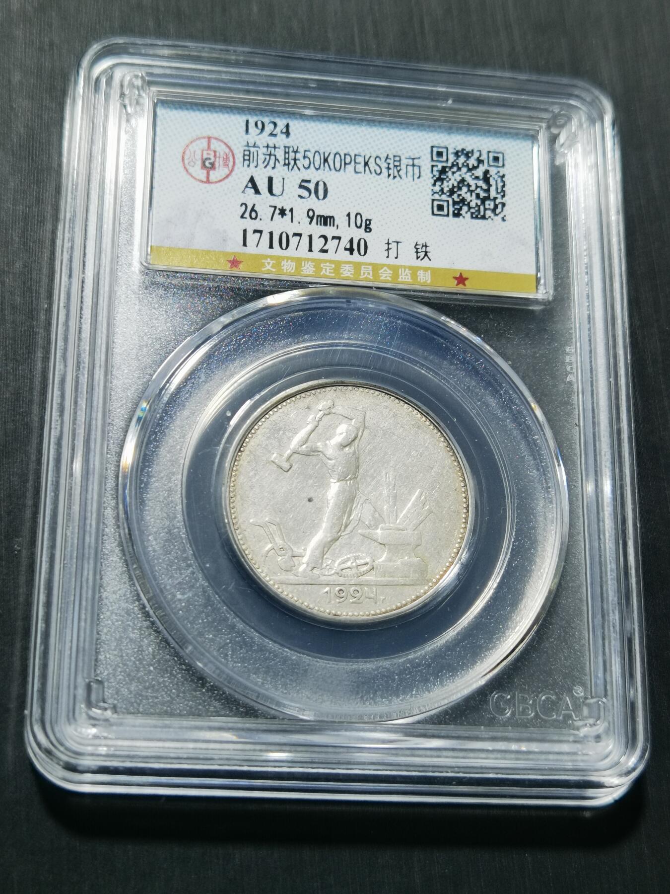 天下钱庄专场欢迎参拍 苏联打铁50戈比银币