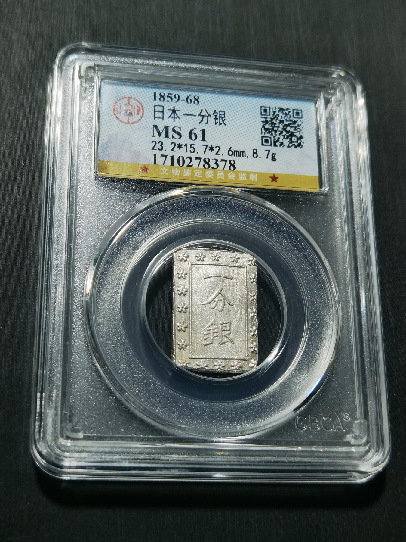 天下钱庄专场欢迎参拍 日本一分银