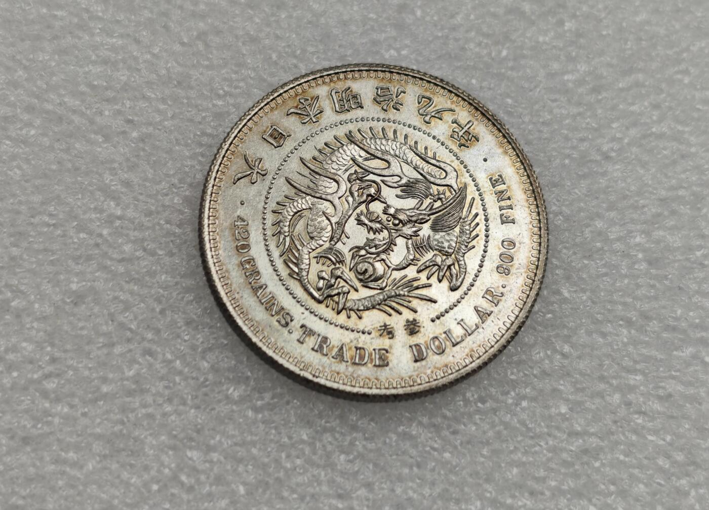 瓶子🏺第223期拍卖会  博物馆展览品  日本明治九年1圆  后铸镍币  博物馆展出用  上有参考二字