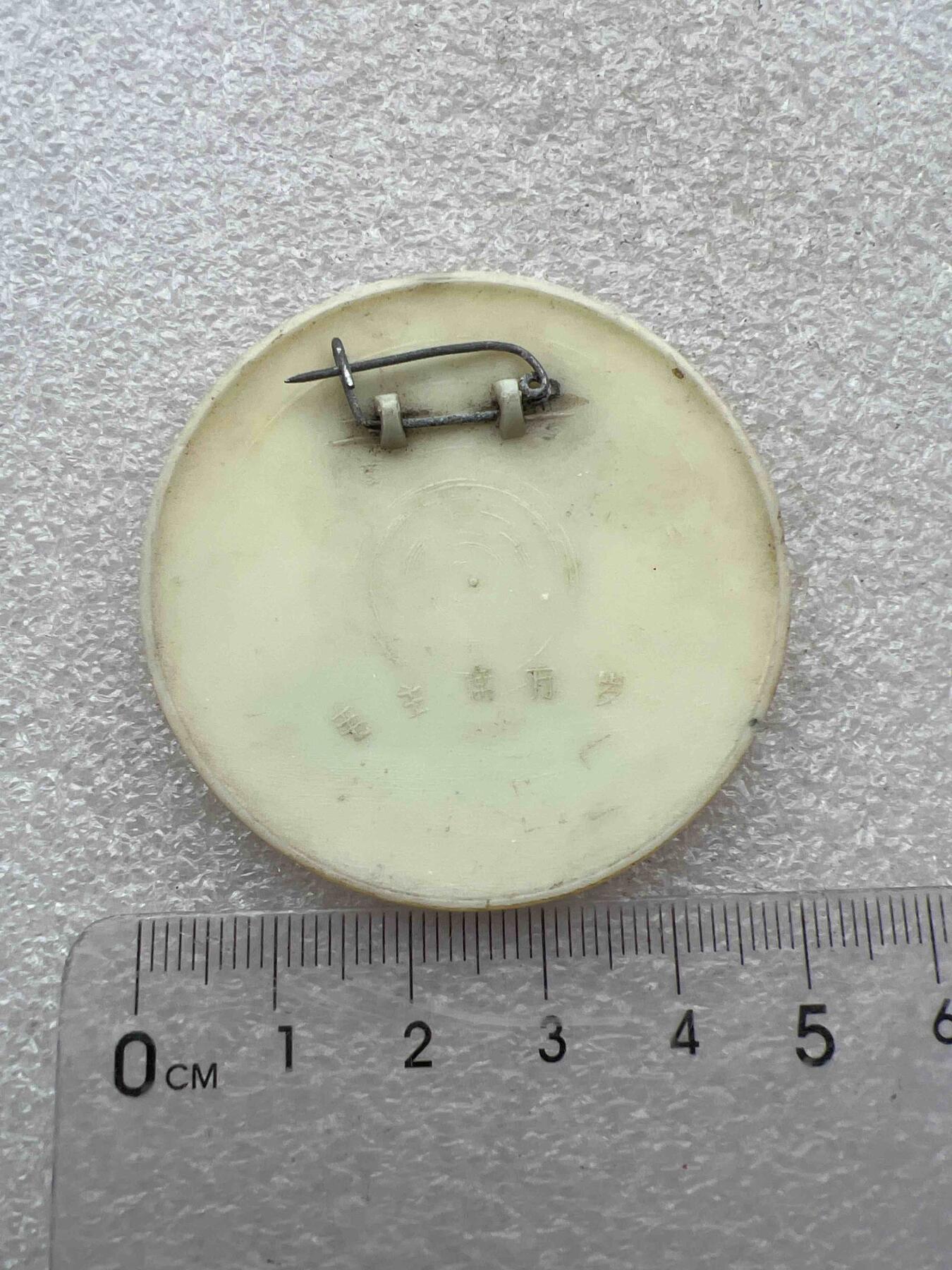 真品像章、纪念章 真品像章、纪念章